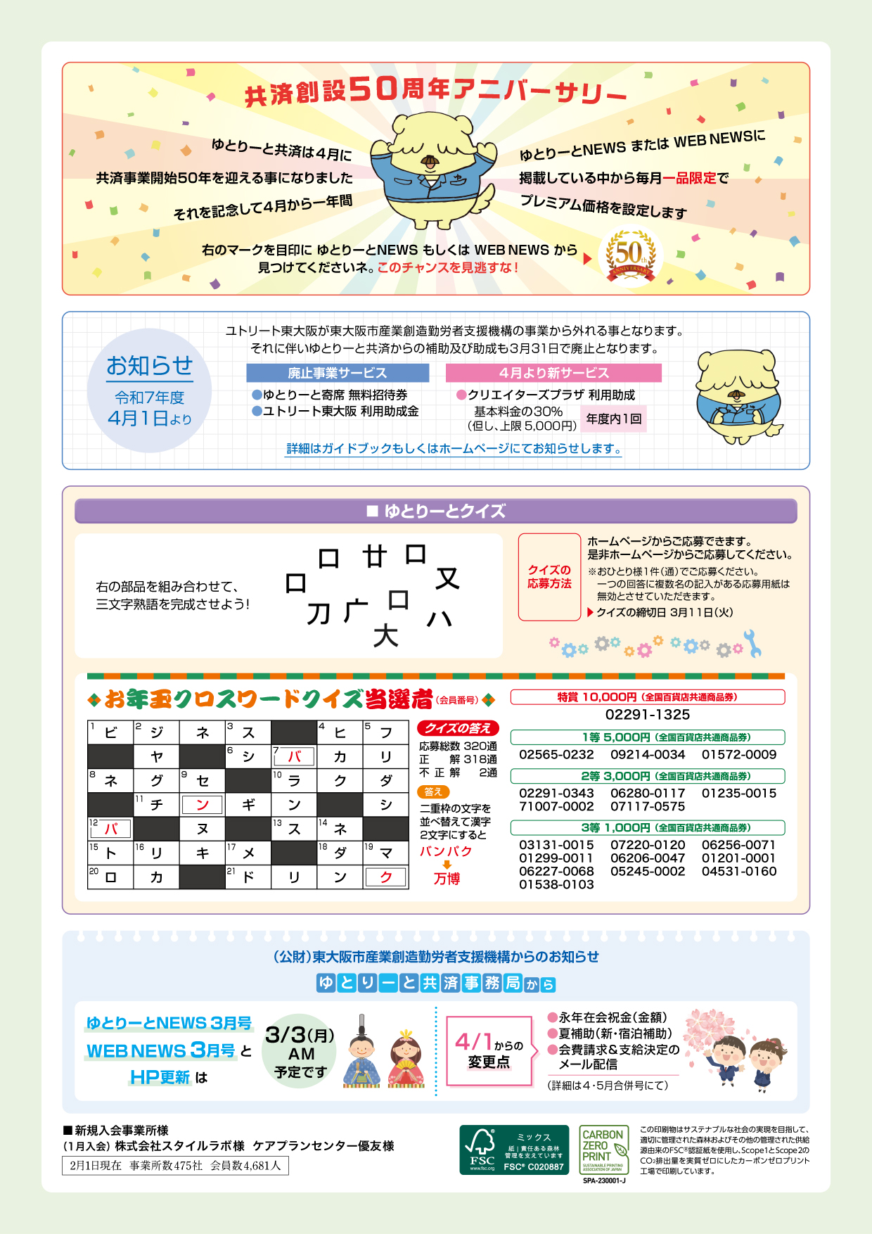 ゆとりーとNEWS 2025年3月号 | ゆとりーと共済｜公益財団