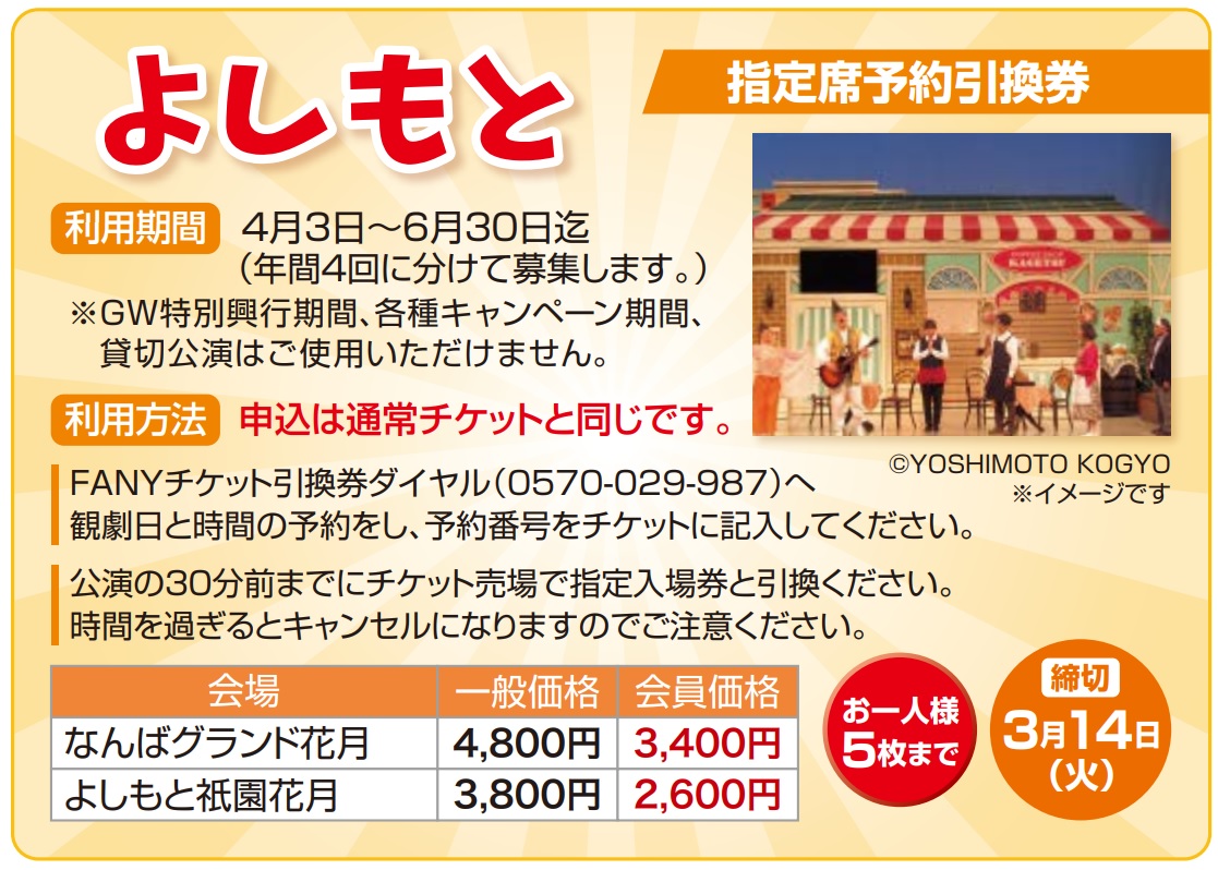 ランキングや新製品 よしもと祇園花月優待券